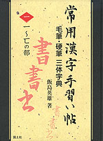 常用漢字手習い帖 毛筆・硬筆 三体字典 <一> 一〜匸の部