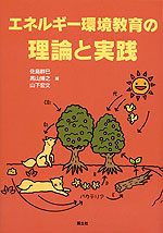 エネルギー環境教育の理論と実践