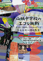 山城中学校のエコな挑戦