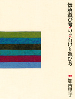 石けり遊び考