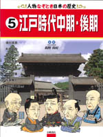 5 江戸時代中期・後期