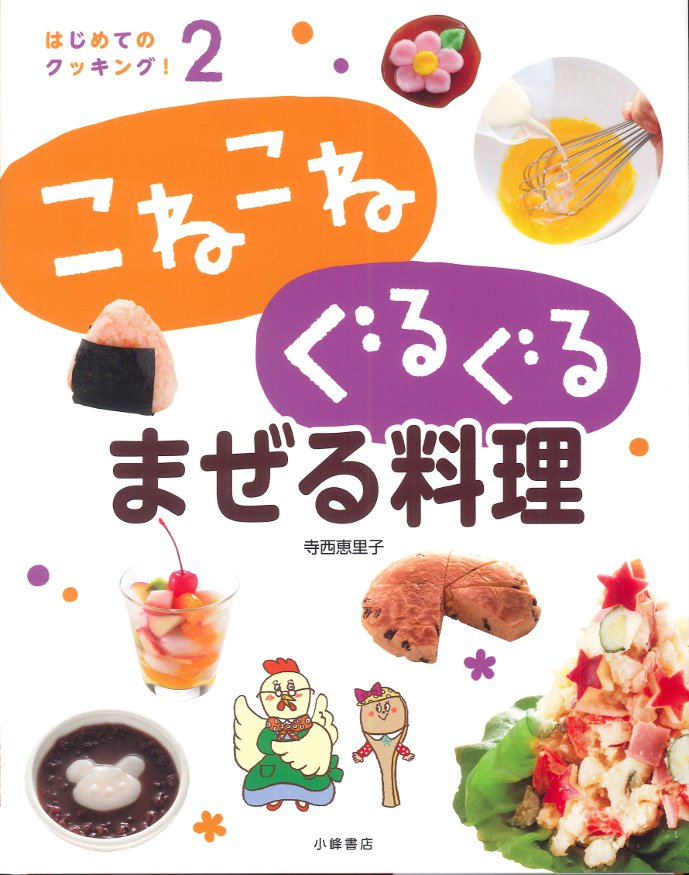 こねこね ぐるぐる まぜる料理