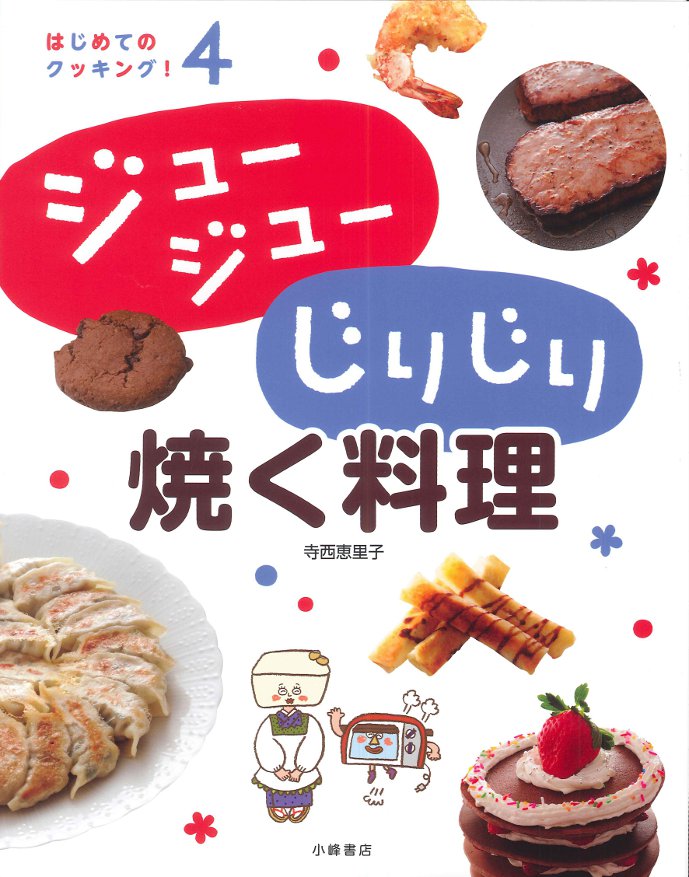 ジュージュー じりじり 焼く料理
