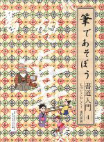 もっとくわしく! 書の世界