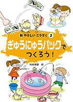 ぎゅうにゅうパックでつくろう!
