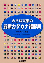 大きな文字の 最新カタカナ語辞典