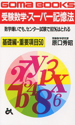 受験数学・スーパー記憶法