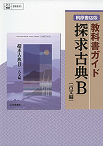 教科書ガイド 桐原書店版「探求古典B(古文編)」 (教科書番号 325)