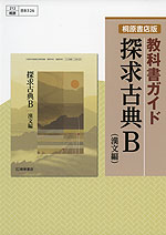 教科書ガイド 桐原書店版「探求古典B(漢文編)」 (教科書番号 326)