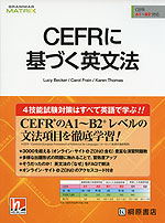 CEFRに基づく英文法