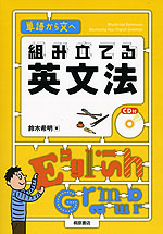 組み立てる英文法