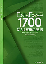 DataBase（データベース） 1700 使える英単語・熟語 3rd Edition 新装版