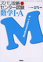 ズバリ攻略! センター試験 数学I・A