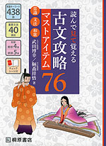 読んで見て覚える 古文攻略マストアイテム 76 常識・文法・和歌
