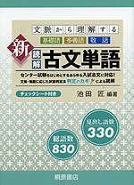 文脈から理解する 新読解 古文単語