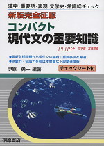 新版完全征服 コンパクト 現代文の重要知識