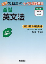 改訂版 実戦演習 基礎 英文法