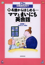 新・4歳からはじめる…ママとまいにち英会話