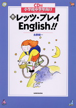 新・レッツ・プレイEnglish!!
