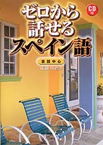 ゼロから話せる スペイン語