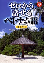 CD付 ゼロから話せる ベトナム語