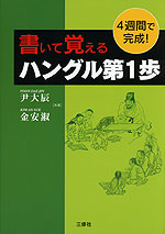 書いて覚える ハングル第1歩