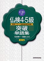 CD付 仏検4・5級 突破単語集 改訂版