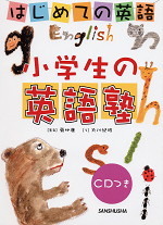 はじめての英語 小学生の英語塾