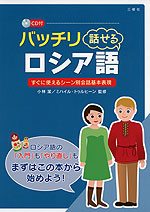 バッチリ話せる ロシア語
