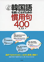 韓国語を使いこなすための 慣用句 400