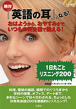 絶対「英語の耳」になる! おはようから、おやすみまで、いつもの英会話で鍛える! 1日丸ごとリスニング 200