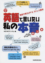 英語で言いたい私の本音