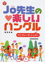 Jo先生の楽しいハングル ワンフレーズ・レッスン