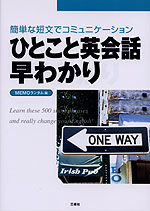 ひとこと英会話早わかり