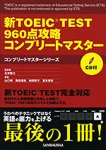 新TOEIC TEST 960点攻略 コンプリートマスター