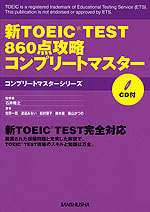 新TOEIC TEST 860点攻略 コンプリートマスター