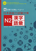 日本語能力試験対策 N2 漢字・語彙