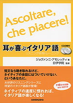耳が喜ぶ イタリア語