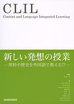 CLIL 新しい発想の授業