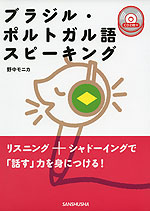ブラジル・ポルトガル語 スピーキング