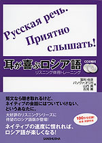 耳が喜ぶ ロシア語