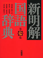 新明解 国語辞典 第七版