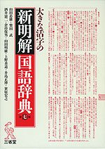 大きな活字の 新明解 国語辞典 第七版