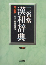 三省堂 漢和辞典 第四版