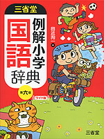 三省堂 例解小学 国語辞典 第六版 ワイド版