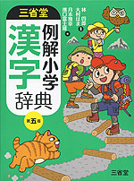 三省堂 例解小学 漢字辞典 第五版