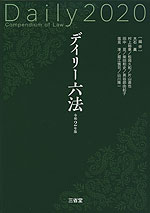 デイリー六法 2020 令和2年版