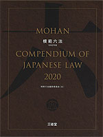 模範六法 2020 令和2年版