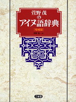 萱野茂のアイヌ語辞典 増補版