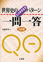 世界史の そのまま出るパターン 一問一答 三訂版